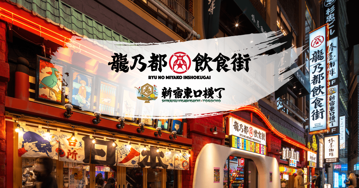 龍乃都飲食街 – 新宿東口横丁オフィシャルサイト